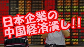 日本企業の中国経済潰し.jpg